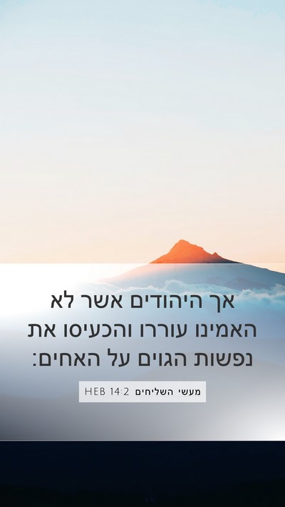 מעשי השליחים 14:2 HEB Bible Verse Image