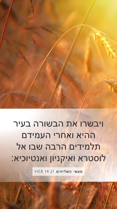 מעשי השליחים 14:21 HEB Bible Verse Image