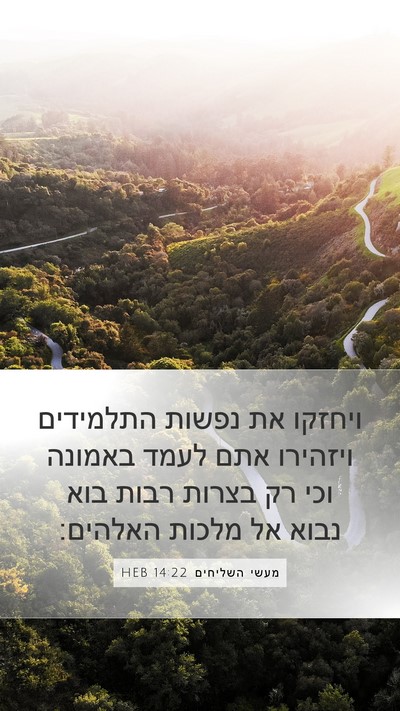 מעשי השליחים 14:22 HEB Bible Verse Image