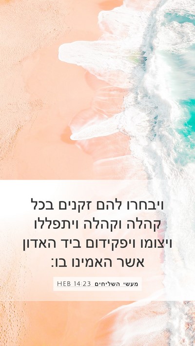 מעשי השליחים 14:23 HEB Bible Verse Image