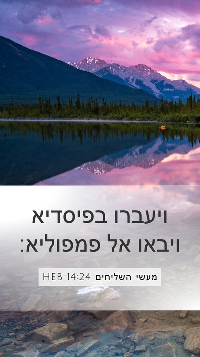 מעשי השליחים 14:24 HEB Bible Verse Image