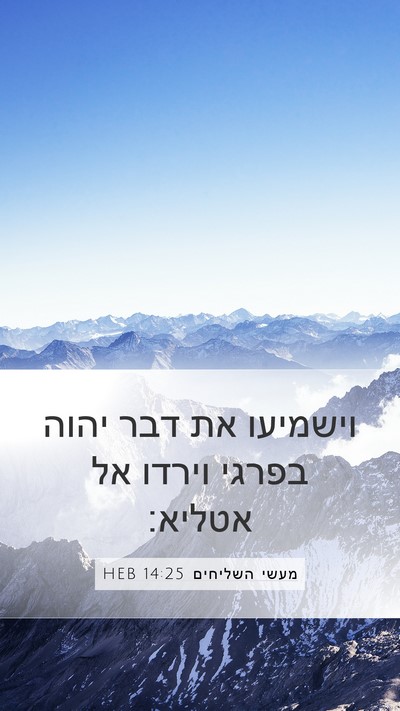 מעשי השליחים 14:25 HEB Bible Verse Image