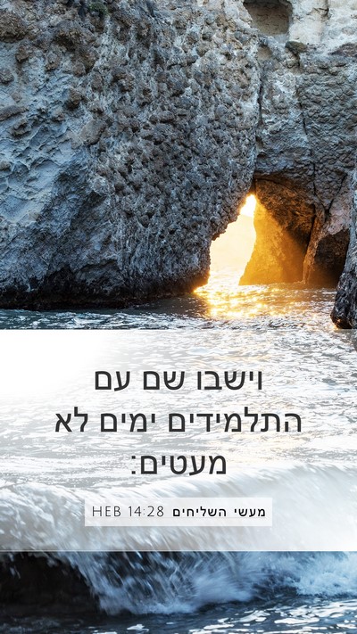 מעשי השליחים 14:28 HEB Mobile Phone Wallpaper - וישבו שם עם התלמידים ימים - Mobile Bible Verse Wallpaper