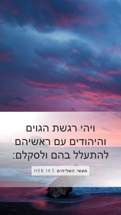 מעשי השליחים 14:5 HEB Bible Verse Image