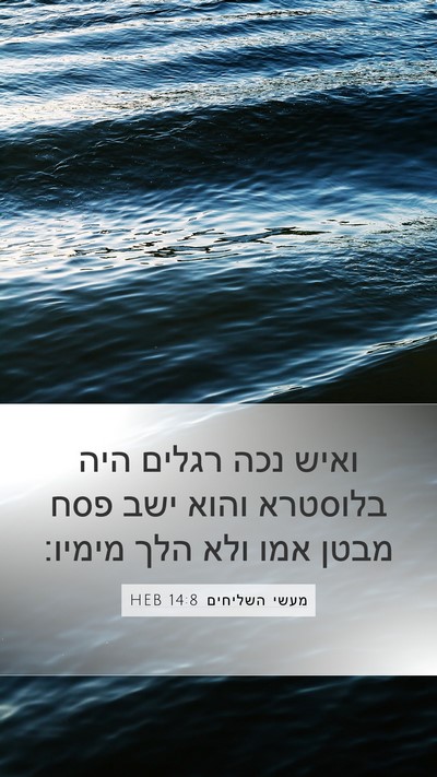 מעשי השליחים 14:8 HEB Bible Verse Image