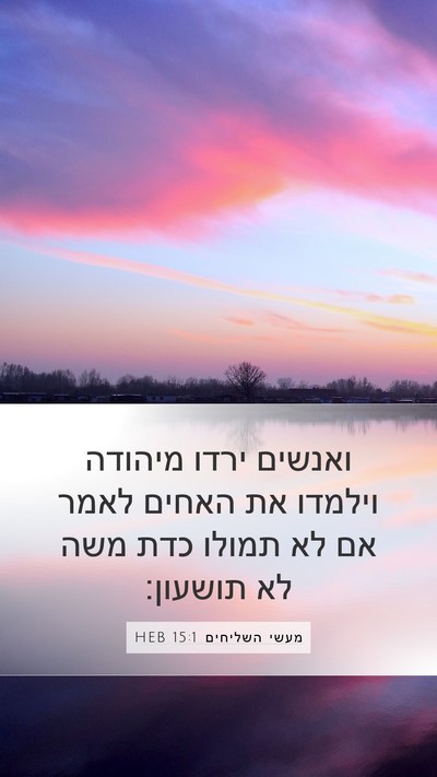 מעשי השליחים 15:1 HEB Bible Verse Image