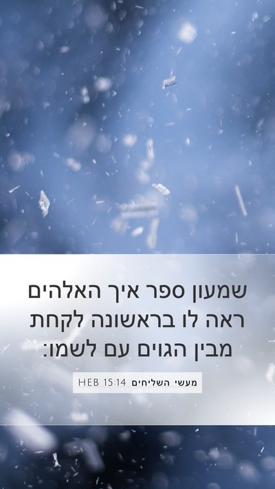מעשי השליחים 15:14 HEB Bible Verse Image