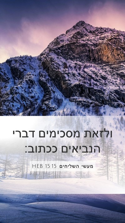 מעשי השליחים 15:15 HEB Bible Verse Image