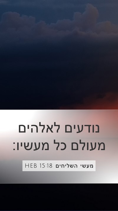 מעשי השליחים 15:18 HEB Bible Verse Image