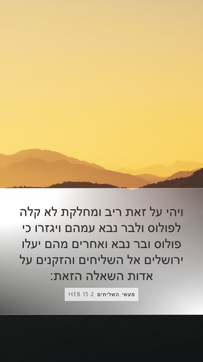 מעשי השליחים 15:2 HEB Bible Verse Image