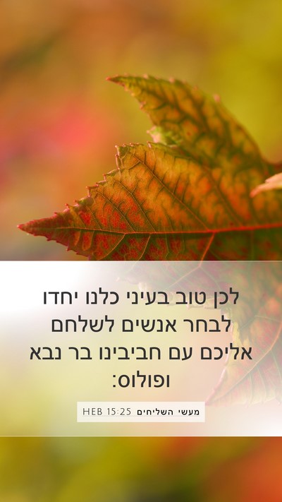 מעשי השליחים 15:25 HEB Bible Verse Image