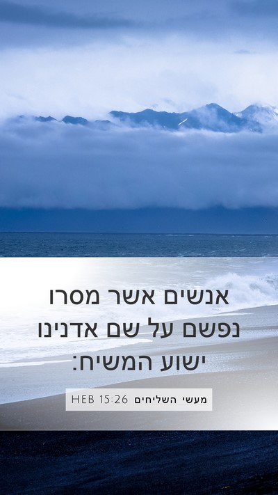 מעשי השליחים 15:26 HEB Mobile Phone Wallpaper - אנשים אשר מסרו נפשם על שם - Mobile Bible Verse Wallpaper