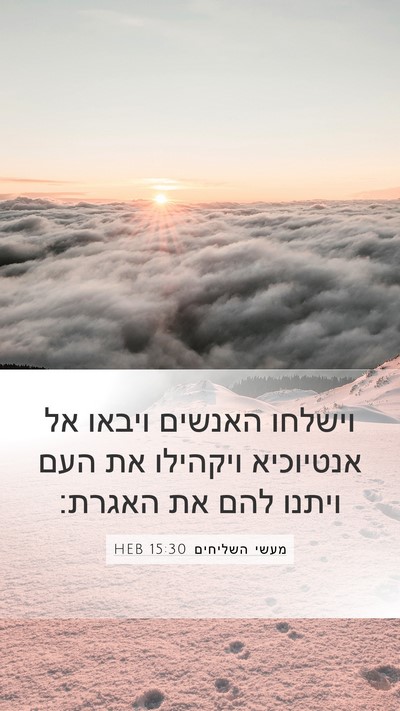 מעשי השליחים 15:30 HEB Mobile Phone Wallpaper - וישלחו האנשים ויבאו אל - Mobile Bible Verse Wallpaper