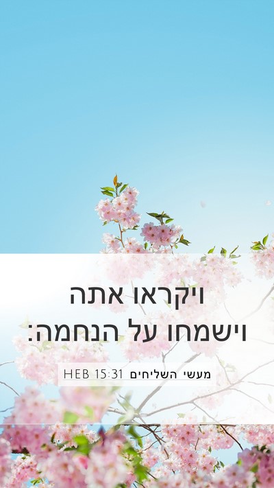 מעשי השליחים 15:31 HEB Bible Verse Image