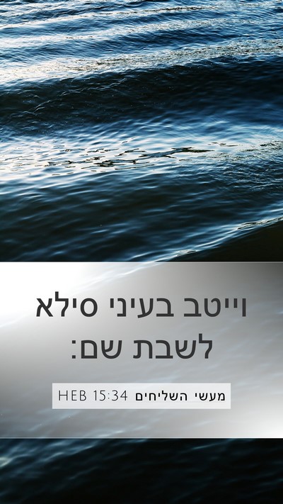מעשי השליחים 15:34 HEB Mobile Phone Wallpaper - וייטב בעיני סילא לשבת - Mobile Bible Verse Wallpaper