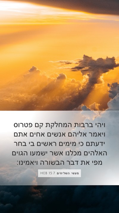 מעשי השליחים 15:7 HEB Bible Verse Image