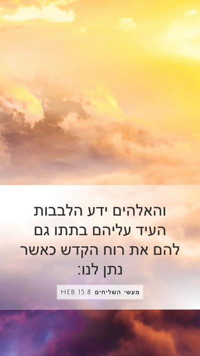 מעשי השליחים 15:8 HEB Bible Verse Image