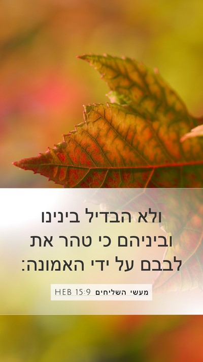 מעשי השליחים 15:9 HEB Bible Verse Image