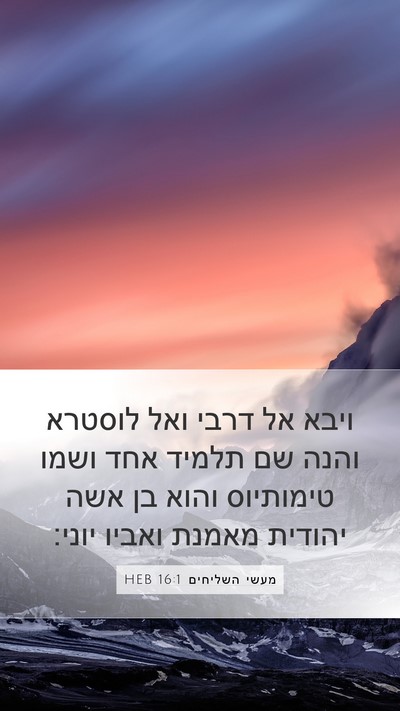 מעשי השליחים 16:1 HEB Bible Verse Image