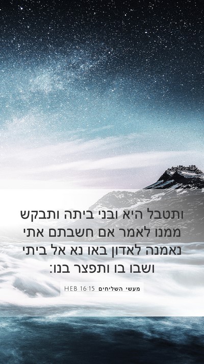 מעשי השליחים 16:15 HEB Bible Verse Image