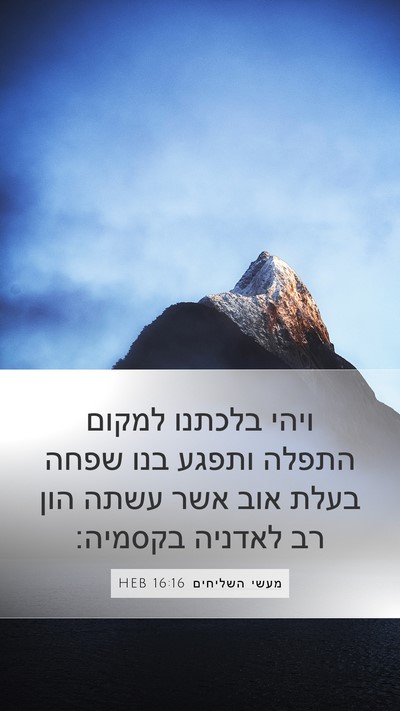 מעשי השליחים 16:16 HEB Bible Verse Image