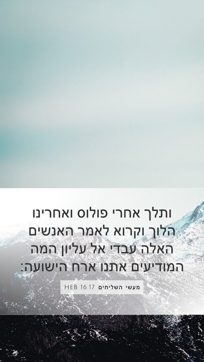 מעשי השליחים 16:17 HEB Bible Verse Image