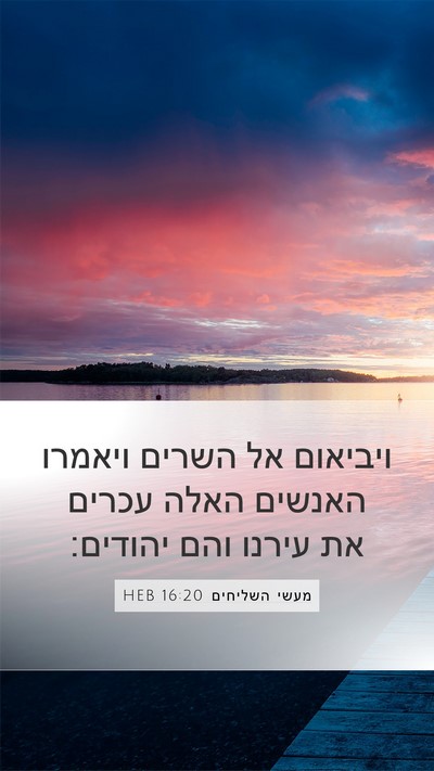 מעשי השליחים 16:20 HEB Bible Verse Image