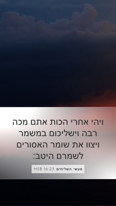 מעשי השליחים 16:23 HEB Bible Verse Image