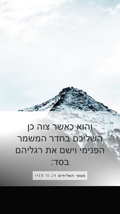 מעשי השליחים 16:24 HEB Bible Verse Image