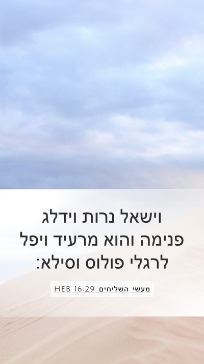 מעשי השליחים 16:29 HEB Bible Verse Image