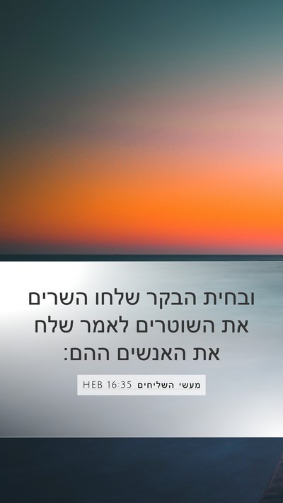 מעשי השליחים 16:35 HEB Bible Verse Image