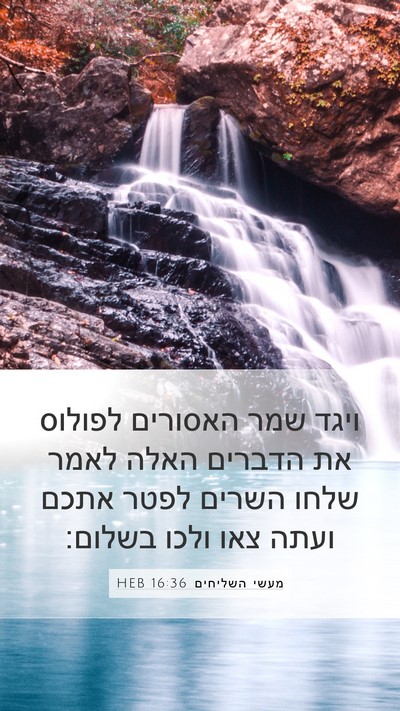 מעשי השליחים 16:36 HEB Bible Verse Image