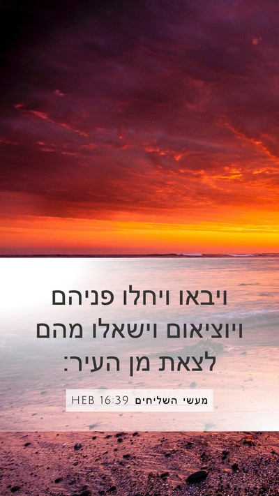 מעשי השליחים 16:39 HEB Bible Verse Image