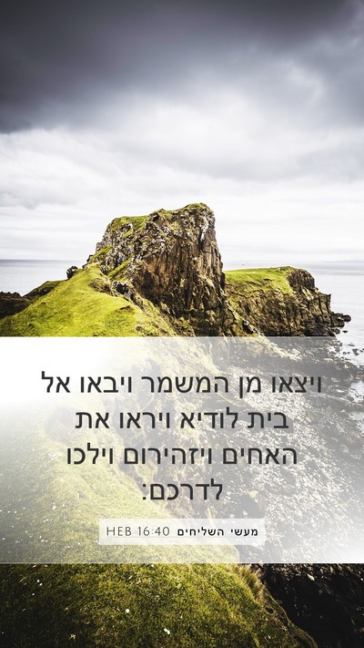 מעשי השליחים 16:40 HEB Bible Verse Image