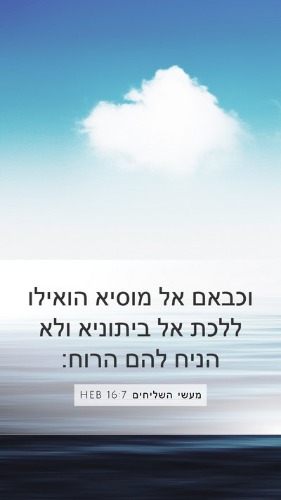 מעשי השליחים 16:7 HEB Bible Verse Image