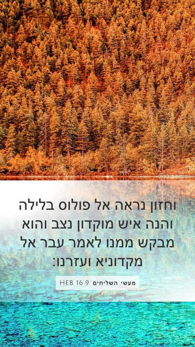 מעשי השליחים 16:9 HEB Bible Verse Image