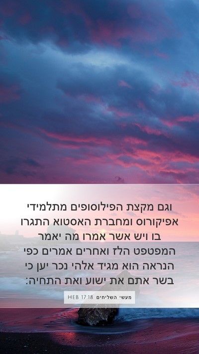 מעשי השליחים 17:18 HEB Bible Verse Image