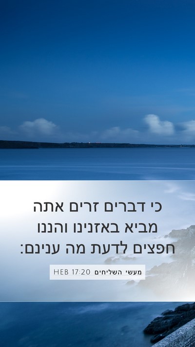 מעשי השליחים 17:20 HEB Bible Verse Image