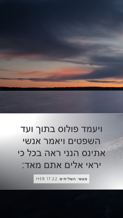 מעשי השליחים 17:22 HEB Bible Verse Image