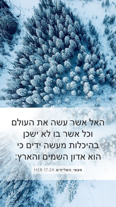 מעשי השליחים 17:24 HEB Bible Verse Image
