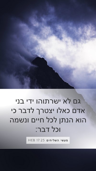 מעשי השליחים 17:25 HEB Bible Verse Image