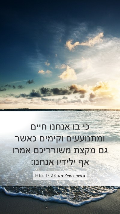 מעשי השליחים 17:28 HEB Bible Verse Image