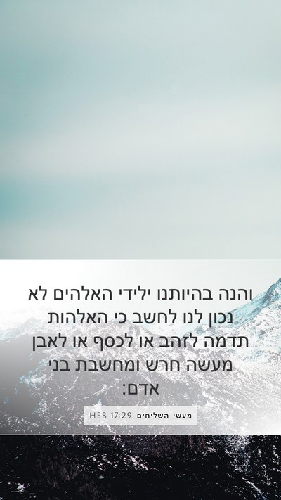 מעשי השליחים 17:29 HEB Bible Verse Image