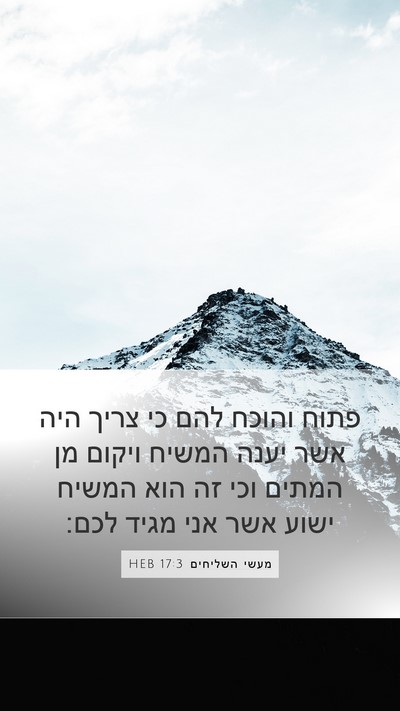 מעשי השליחים 17:3 HEB Bible Verse Image