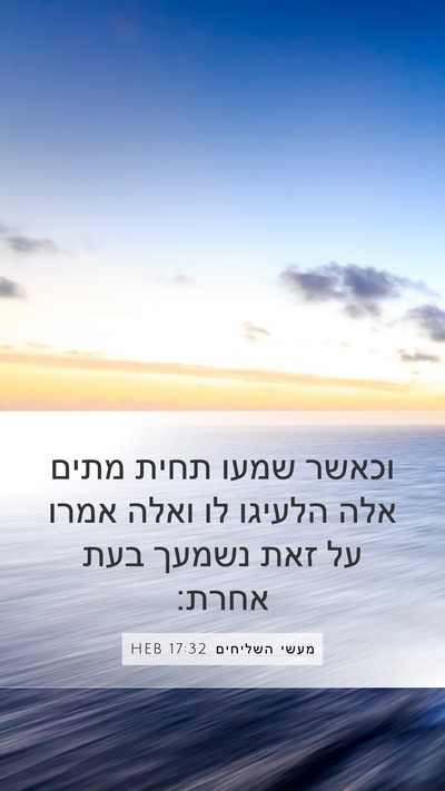 מעשי השליחים 17:32 HEB Bible Verse Image