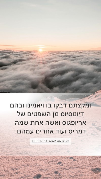 מעשי השליחים 17:34 HEB Mobile Phone Wallpaper - ומקצתם דבקו בו ויאמינו - Mobile Bible Verse Wallpaper
