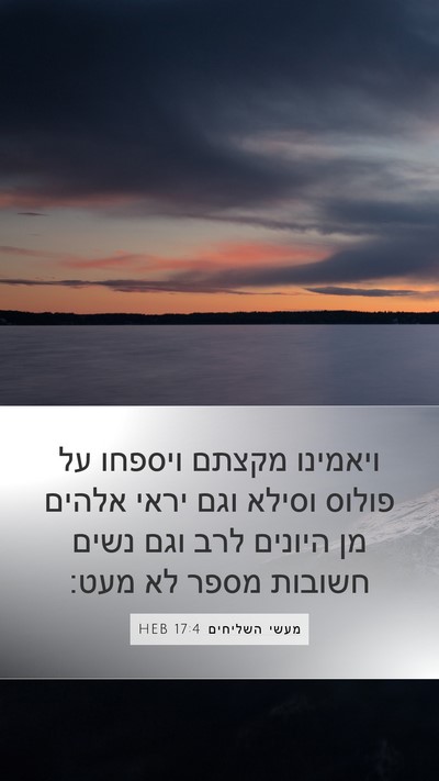 מעשי השליחים 17:4 HEB Mobile Phone Wallpaper - ויאמינו מקצתם ויספחו על - Mobile Bible Verse Wallpaper