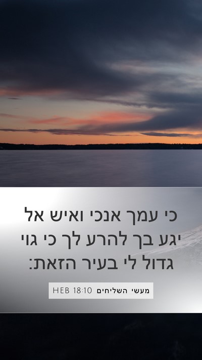 מעשי השליחים 18:10 HEB Bible Verse Image