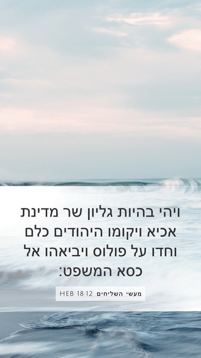 מעשי השליחים 18:12 HEB Bible Verse Image