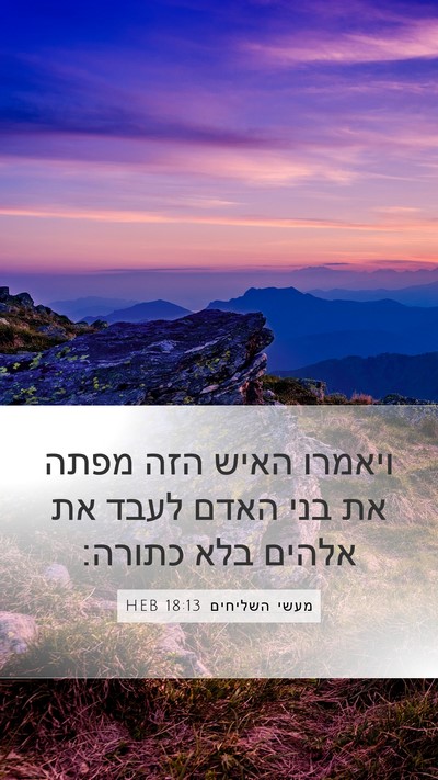 מעשי השליחים 18:13 HEB Bible Verse Image